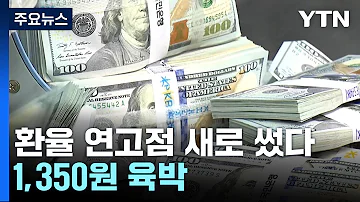 환율 연고점 넘어 1 350원 육박 달러 강세 계속 YTN