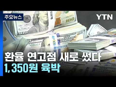   환율 연고점 넘어 1 350원 육박 달러 강세 계속 YTN