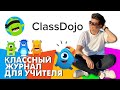 Class DOJO для учителей | Классный журнал бесплатно