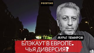 БЛЭКАУТ В ЕВРОПЕ  ДИВЕРСИЯ ИЛИ ПРИРОДНОЕ ЯВЛЕНИЕ    ТЕМИРОВ   POISTINE