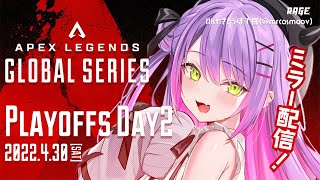 【ProLeague公認ミラー配信】ALGS Year2 Playoffs Watch Party　DAY2【常闇トワ/ホロライブ】