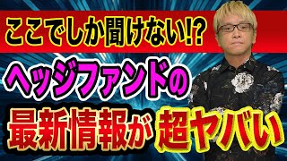 ヘッジファンドの大損が止まらない【株価やFXを支配しているのは嘘？】日経平均へ膨大な空売りと日銀のETF買いと自社株買い