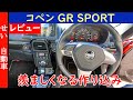 初代コペン乗りが羨望する作り込み！コペンGRスポーツの内外装をじっくりとレビューするよ