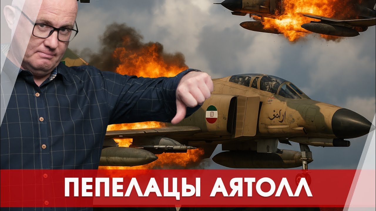 Воздушный позор аятолл: ВВС Ирана — миф или АНЕКДОТ?