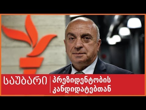 საუბარი პრეზიდენტობის კანდიდატთან: გელა ხუციშვილი, N 35