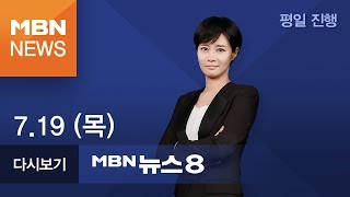 2018년 7월 19일 (목) 뉴스8 | 전체 다시보기