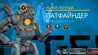 Бангалор и Патфайндер Apex Legends Mobile