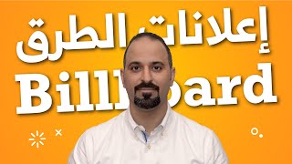 إعلانات الطرق واختيار وسيلة الإعلان المناسبة - Billboard