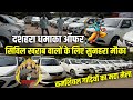 दशहरा धमाका ऑफर | सिविल खराब वालों के लिए सुनहरा मौका | Best Used Commercial Cars in Delhi