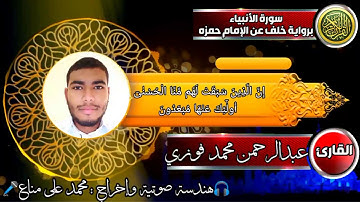 ماتيسر من سورة  الأنبياء  برواية خلف عن حمزه بصوتى المتواضع
