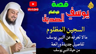 قصص الأنبياء | قصة نبي الله يوسف ﷺ |  تفسير الرؤيا للملك | قصة يوسف عليه السلام وهو في السجن