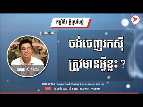 ប្រធានបទ៖ ចង់ចេញរកស៊ី ត្រូវមានអ្វីខ្លះ? | Sam Kosal - My Dream