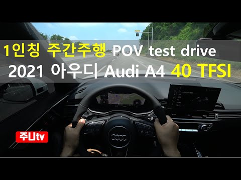 아우디 a4 40 <strong>TFSI</strong> 프리미엄 1인칭 주간주행, <strong>audi</strong> a4 40 <strong>TFSI</strong> Premium POV test drive