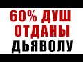 60% ДУШ ОТДАНЫ ДЬЯВОЛУ © Секлитова Л.А., Стрельникова Л.Л.