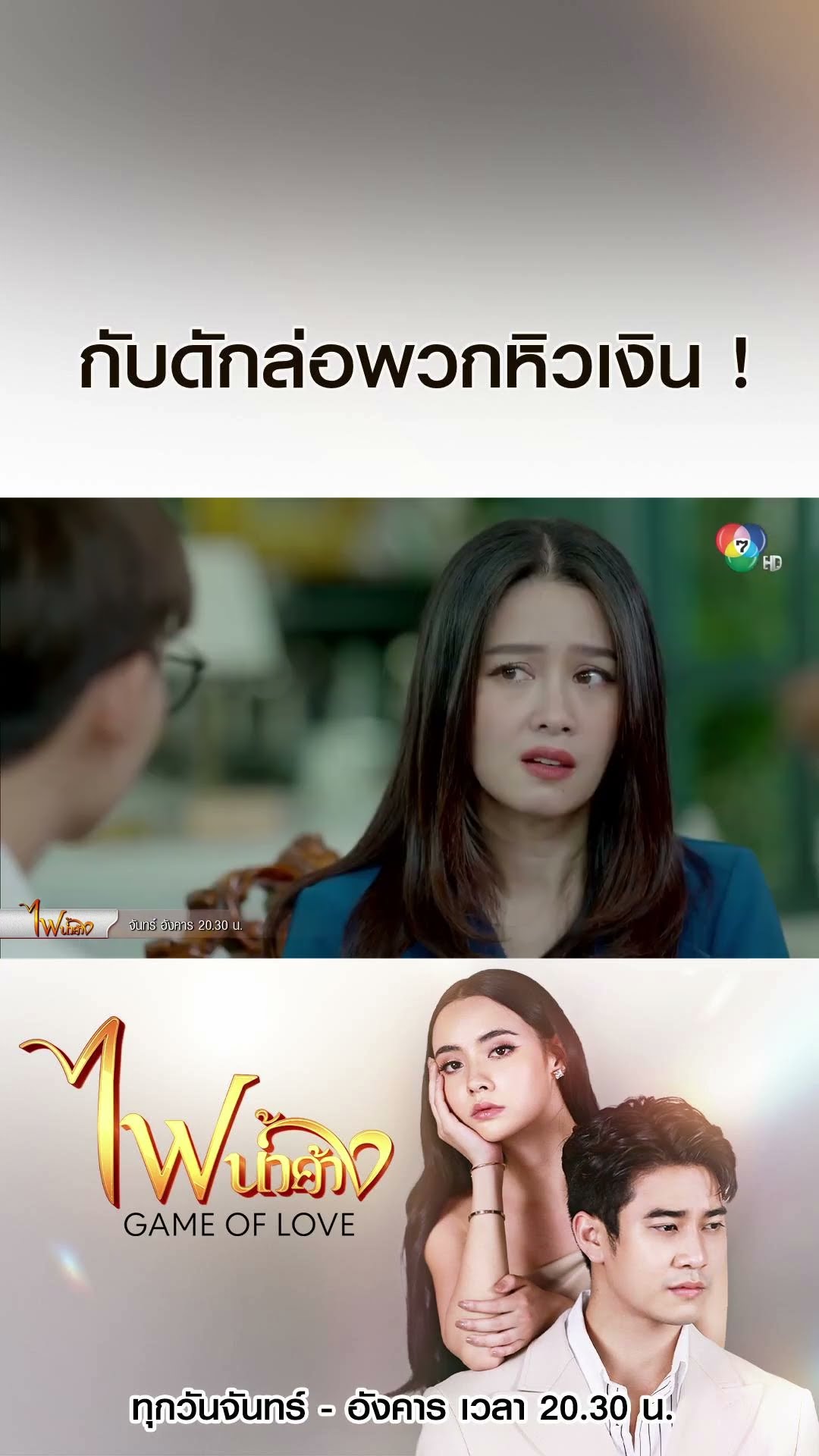 กับดักล่อพวกหิวเงิน ! #ไฟน้ำค้าง #ยูโรยศวรรธน์ #มุกดานรินทร์รักษ์ #เบนสันติราษฎร์ #บอสชนกันต์ #Ch