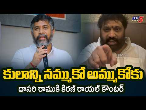 కాపు ద్రోహి... Janasena Kiran Royal Strong Counter To Dasari Ramu | TV5 News - TV5NEWS