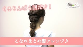 ロングヘアにおすすめ♪くるりんぱ4つで作る簡単まとめ髪 またゴム 検索動画16 ロングヘアにおすすめ♪くるりんぱ4つで作る簡単まとめ髪 またゴム 検索動画 16