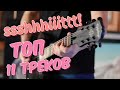 ssshhhiiittt! Топ 11 треков на гитаре (guitar cover) + ТАБЫ