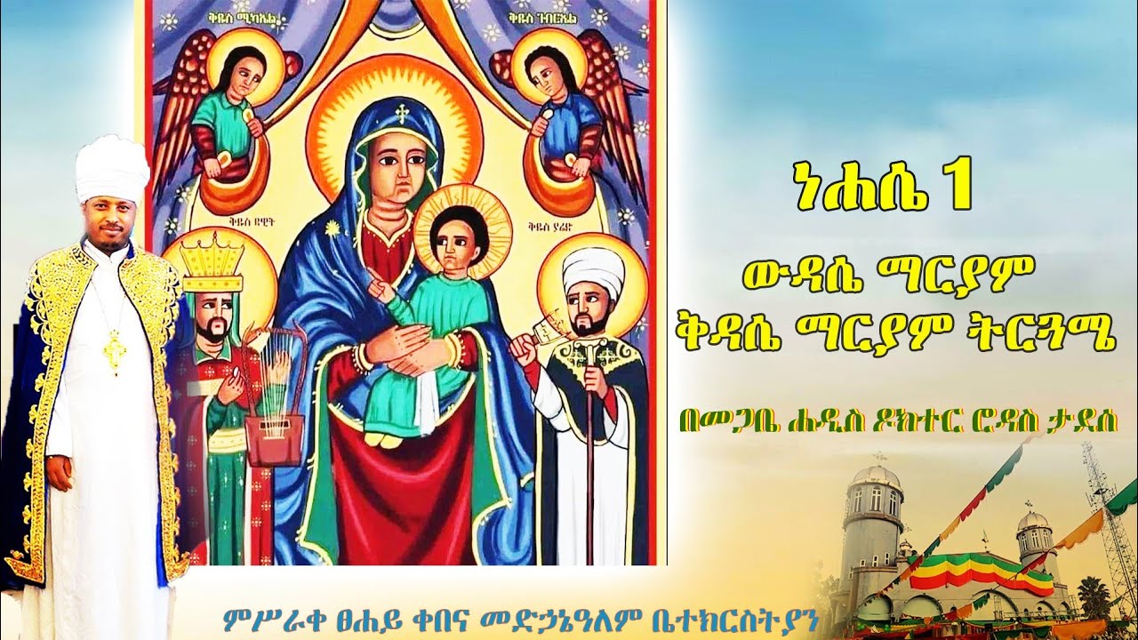 የነሐሴ 1 ውዳሴ ማርያምና ቅዳሴ ማርያም ትርጓሜ በመጋቤ ሐዲስ ዶክተር ሮዳስ ታደሰ
