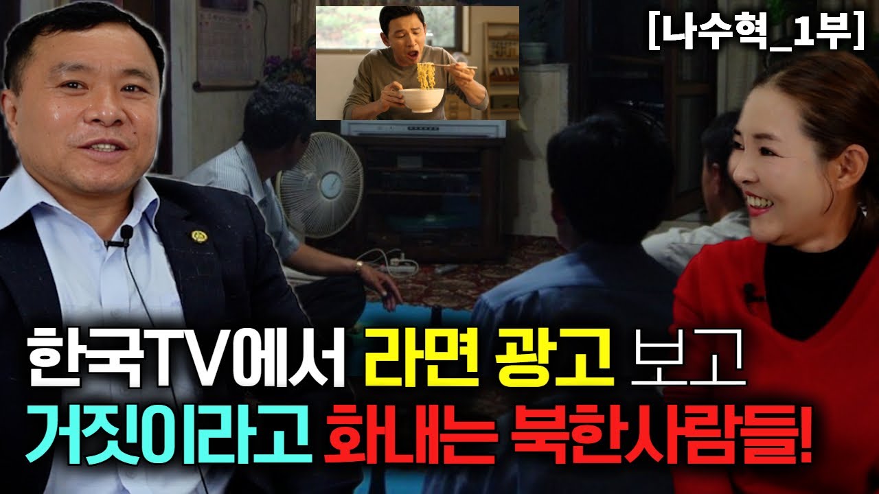 [나수혁_1부] 한국TV에서 라면 광고 나온 거 보고 거짓이라고 화를 내는 북한사람들!