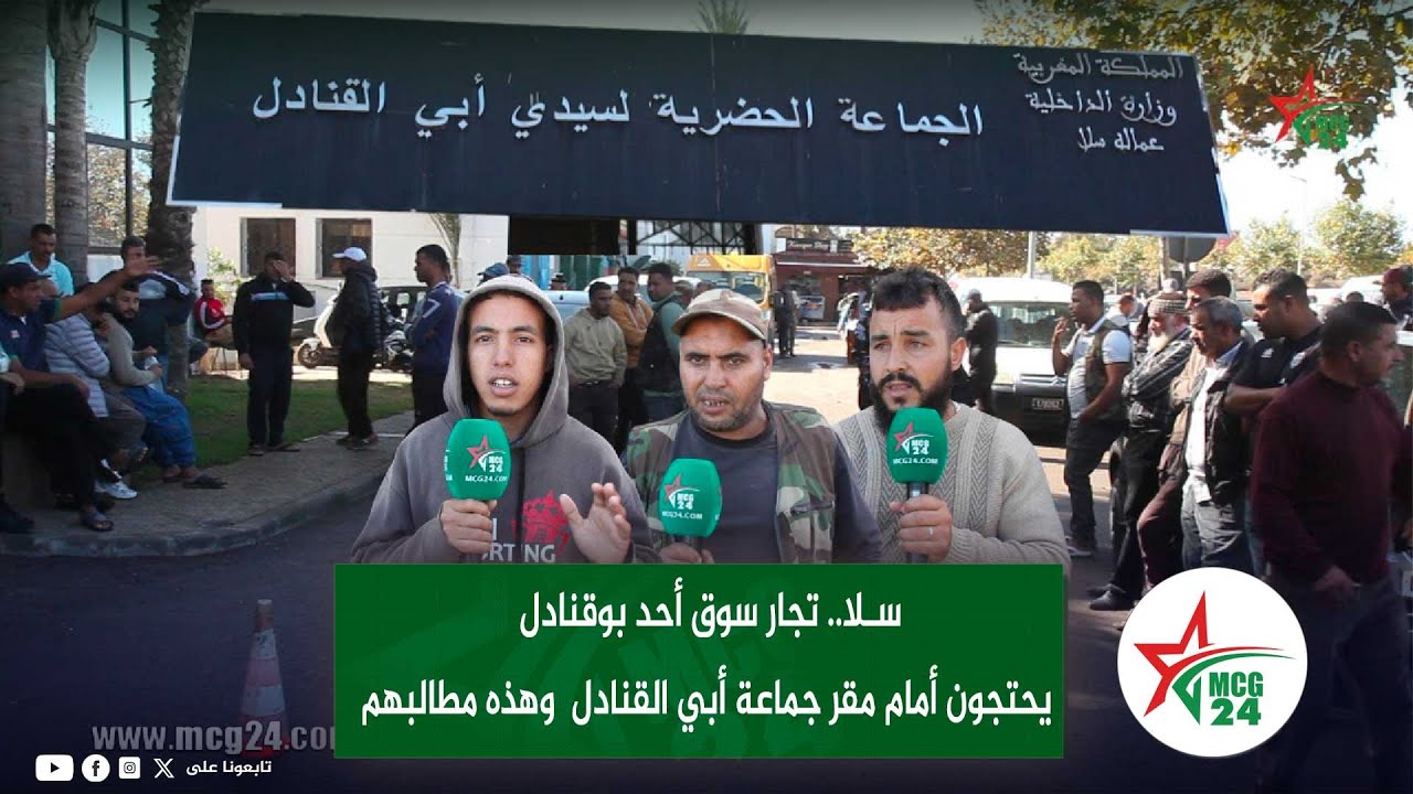 سـلا...تجار سوق أحد بوقنادل كيحتجو أمام مقر جماعة أبي القنادل  وهذه مطالبهم