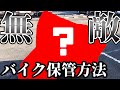 【無敵のバイク保管方法】屋外 防犯対策 バイクカバー Kawasakiエストレヤ モトブログ DIY