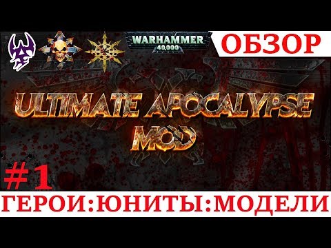 Ultimate Apocalypse mod 1.88.6 - ОБЗОР : МОДЕЛИ,ГЕРОИ,ЮНИТЫ #1