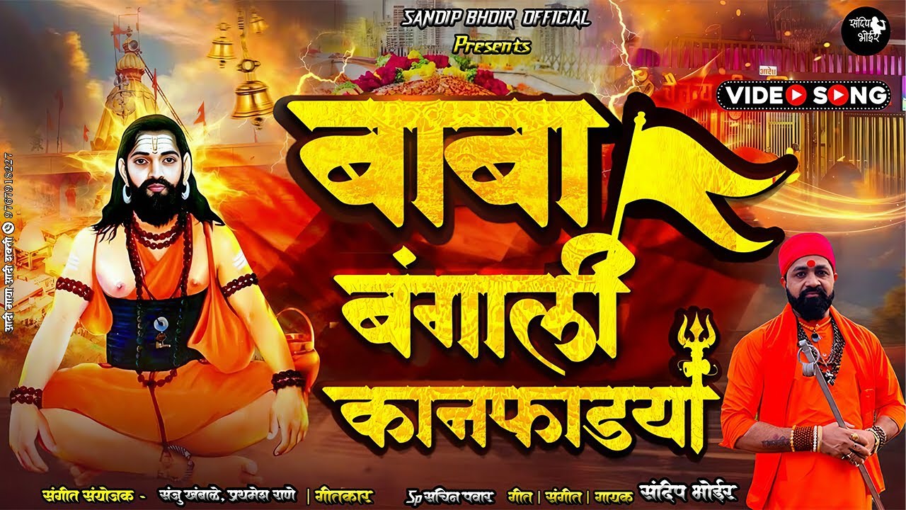 बाबा बंगाली कानफाड्या | Baba Bangali Kanfadya | Sandip Bhoir | Kanifnath song | #kanifnathsong  |