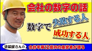数字で失敗する人成功する人！数字は使い方で人生が変わる！