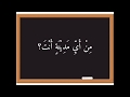 من أي مدينة أنت 