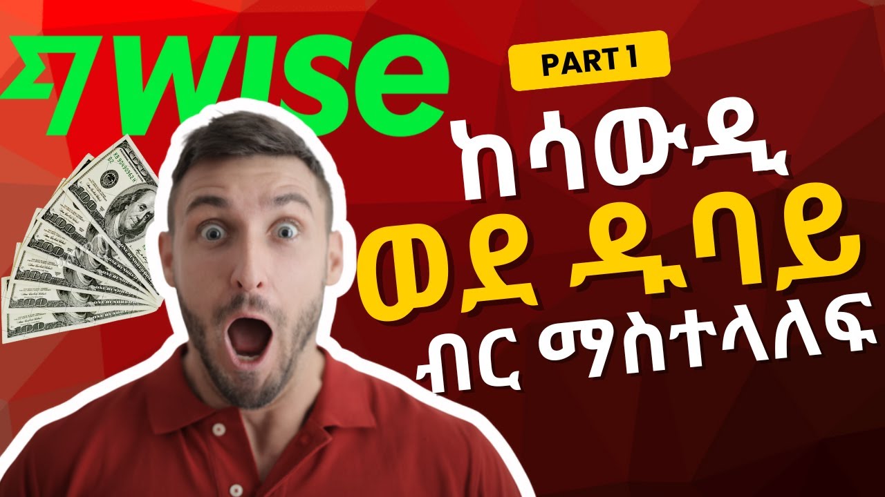 ገንዘብ ከ ሳውዲ ወደ ዱባይ ለማስተላለፍ / How I Sent Money Abroad in Minutes With Wise!