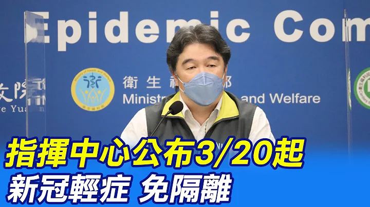 【每日必看】指挥中心公布:"3/20起"新冠"轻症免隔离"  20230309@CtiNews - 天天要闻