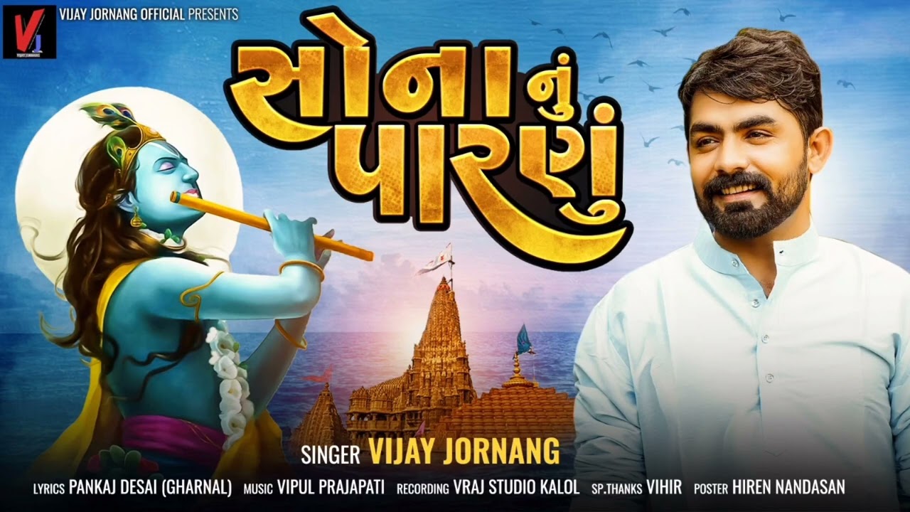 Vijay Jornang   Sonanu Parnu     Janmashtami Spacial New Dwarkadhish Song 2023
