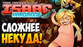 СЛОЖНЕЕ НЕКУДА! ► Afterbirth Mods: HardMode |98|