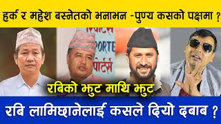 रबिको झुट माथि झुट। हर्क र महेश बस्नेतको भनाभन -पुण्य कसको पक्षमा ? Punya Gautam | Rabi Lamichhane