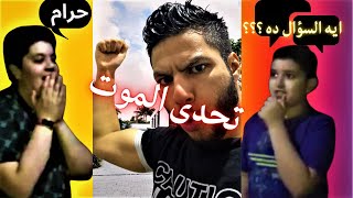 اقوى تحدى ممكن تشوفوا على اليوتيوب  1