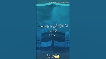 سورة القدر بصوت القارئ الحسين عبدرب الرسول #قرآن_كريم #تلاوة #القرآن_الكريم#المصحف