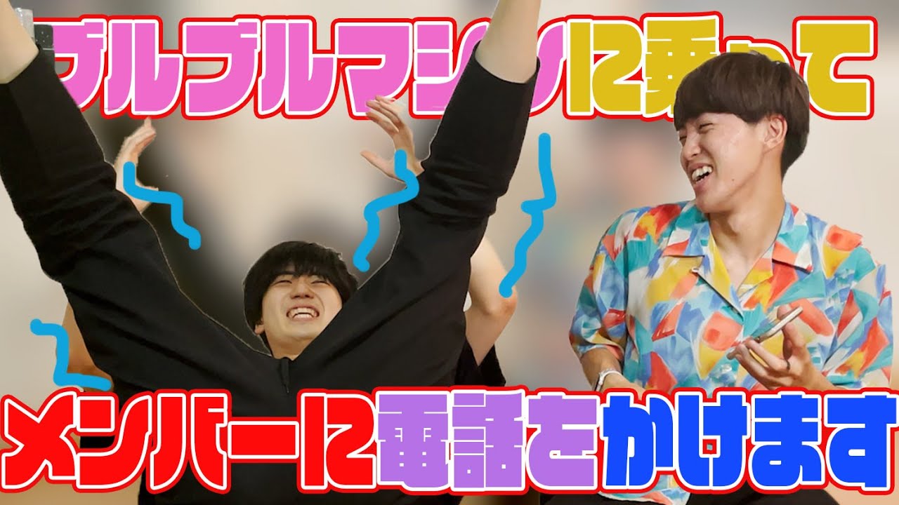 【神回&母登場】ブルブルマシーンに乗って電話したらバレるのか？やったら腹筋崩壊した