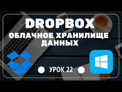 Видео: Dropbox API бесплатный?