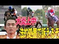 法的処置を取る【有馬記念出走への抜け道】大炎上中のヘデントール事件時系列まとめ