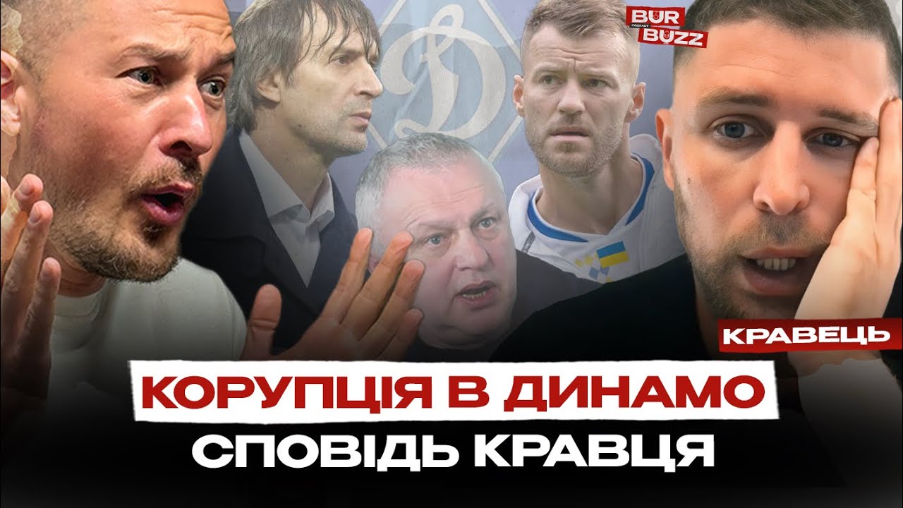 🎙️Кравець про ДИНАМО — продажна АКАДЕМІЯ, політика СУРКІСІВ, дивні ТРАНСФЕРИ, вплив ЯРМОЛЕНКА