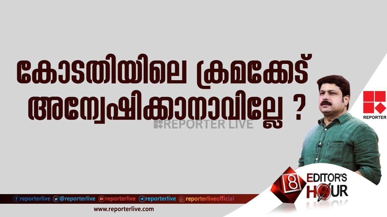 കോടതിയിലെ ക്രമക്കേട് അന്വേഷിക്കാനാവില്ലേ? | EDITOR'S HOUR