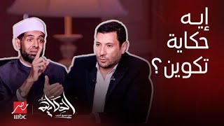 الحكاية | أول تصريح من إسلام بحيري على مهاجمة ' تكوين' ورد حاسم من شيخ أزهري