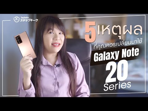 เหตุผลที่คุณควรจะเปลี่ยนจาก Galaxy Note 8  และ Note 9 มาใช้ Note 20