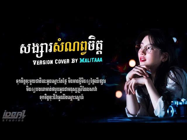 ចម្រៀង cute cute | សង្សារសំណព្វចិត្ត - Malitaaa | Girl Cover Song | Dza Entertainment class=