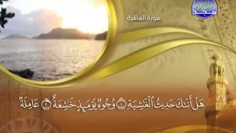 سورة الغاشية كاملة مكتوبة ماهر المعيقلي | Maher Al-Muaiqly Surah Surat Al-Ghashiya