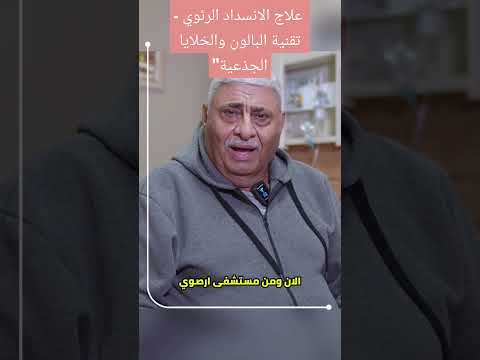 تقنية البالون والخلايا الجذعية ثورة في علاج الانسداد الرئوي المزمن 