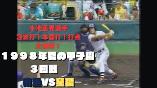 第80回夏の甲子園3回戦【横浜vs星稜】1998年8月19日