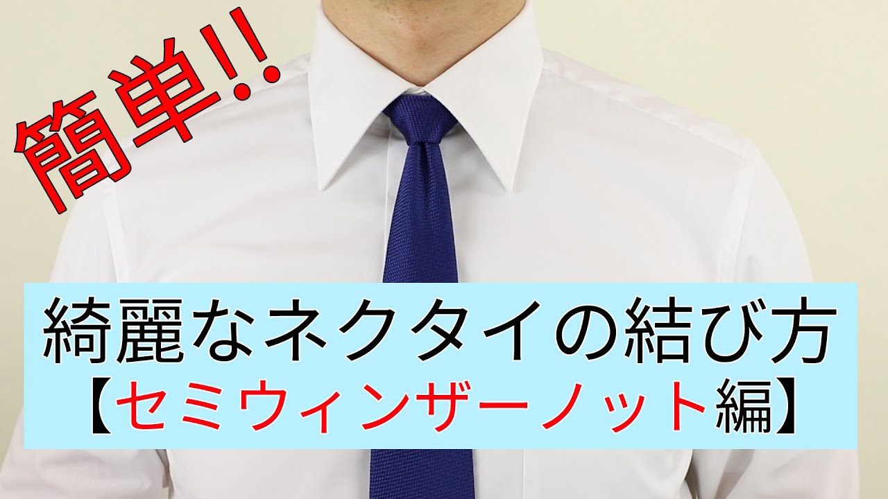 初めてでも簡単 綺麗なネクタイの結び方 セミウィンザーノット編 Youtube