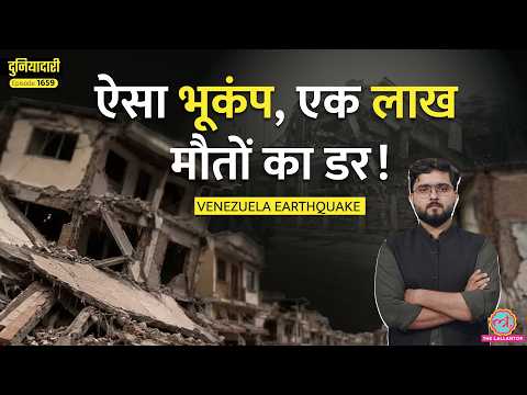 125 साल का रिकॉर्ड टूटा, 100000 मौतों का डर, Venezuela Earthquake Videos देख कांप उंठेंगे|Duniyadari